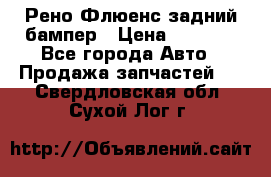 Рено Флюенс задний бампер › Цена ­ 7 000 - Все города Авто » Продажа запчастей   . Свердловская обл.,Сухой Лог г.